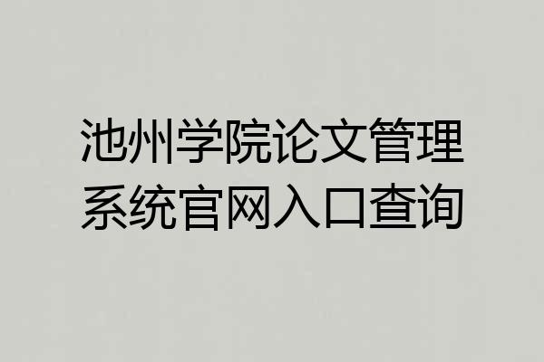 池州学院论文管理系统官网入口查询