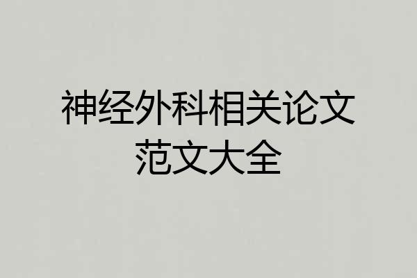 神经外科相关论文范文大全