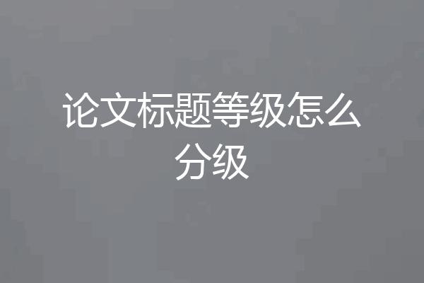 论文标题等级怎么分级