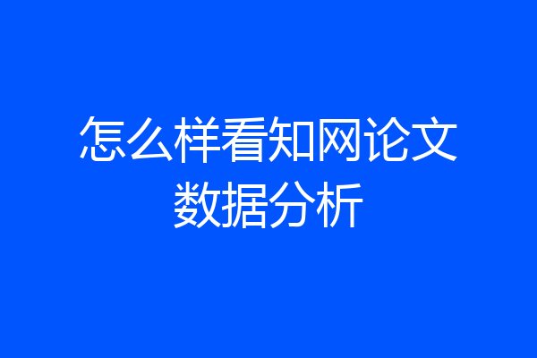 怎么样看知网论文数据分析