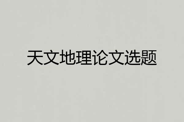 天文地理论文选题