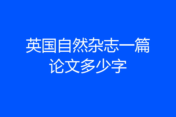 英国自然杂志一篇论文多少字
