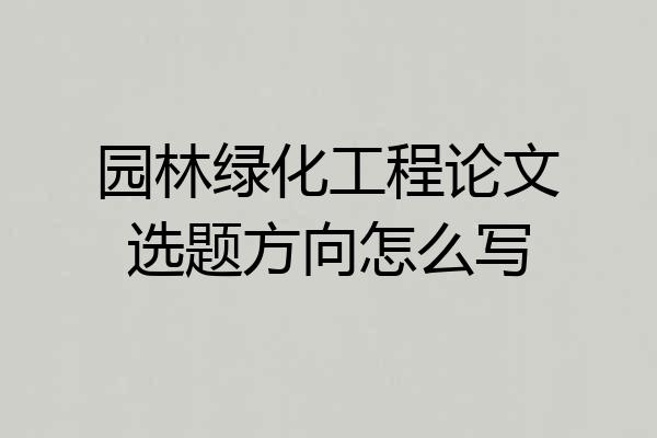园林绿化工程论文选题方向怎么写