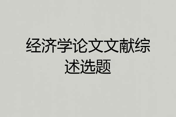 经济学论文文献综述选题