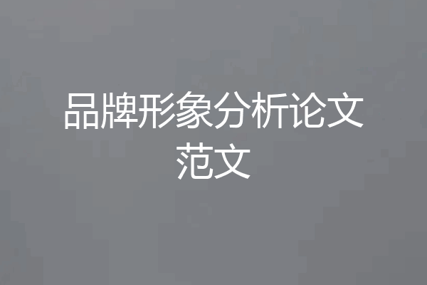 品牌形象分析论文范文