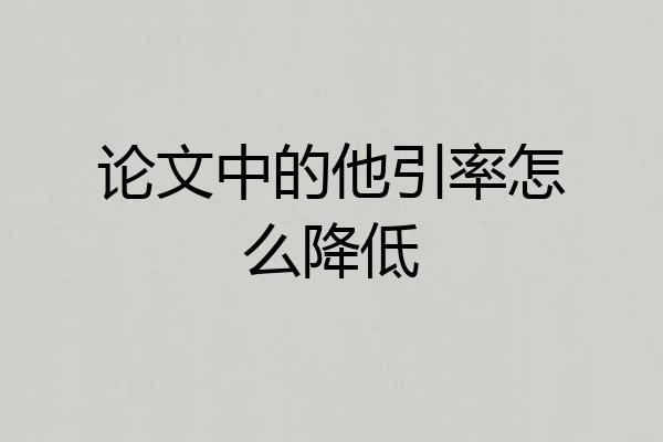论文中的他引率怎么降低