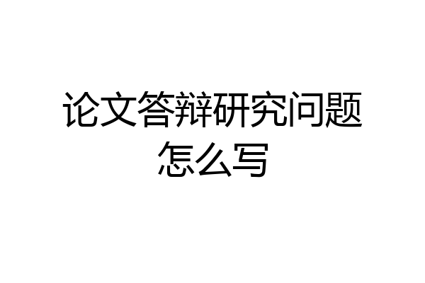 论文答辩研究问题怎么写