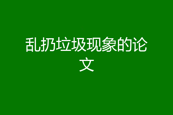 乱扔垃圾现象的论文