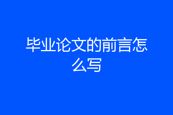 毕业论文的前言怎么写