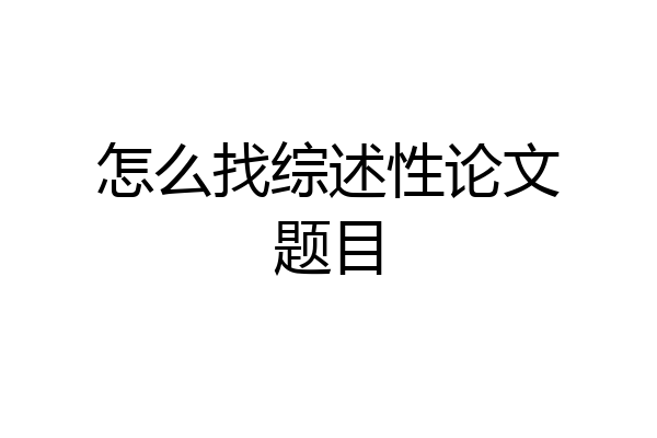 怎么找综述性论文题目