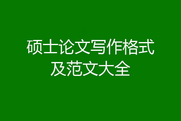 硕士论文写作格式及范文大全