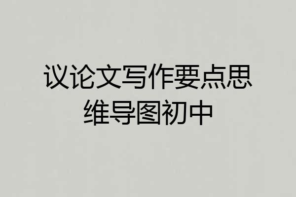 议论文写作要点思维导图初中