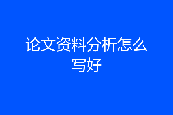 论文资料分析怎么写好