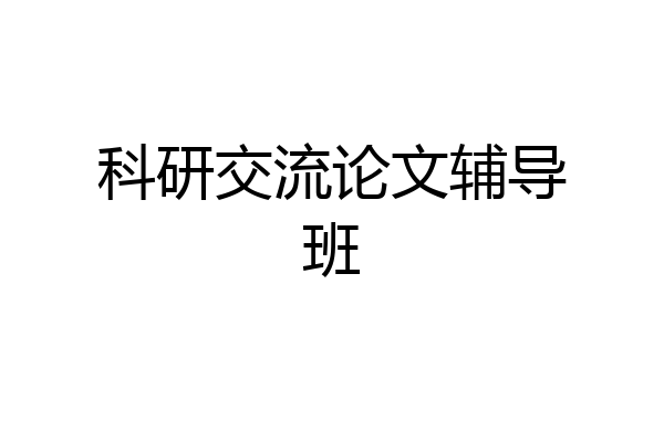 科研交流论文辅导班