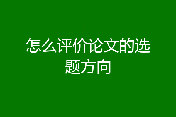 怎么评价论文的选题方向