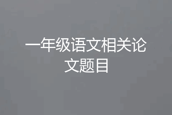 一年级语文相关论文题目