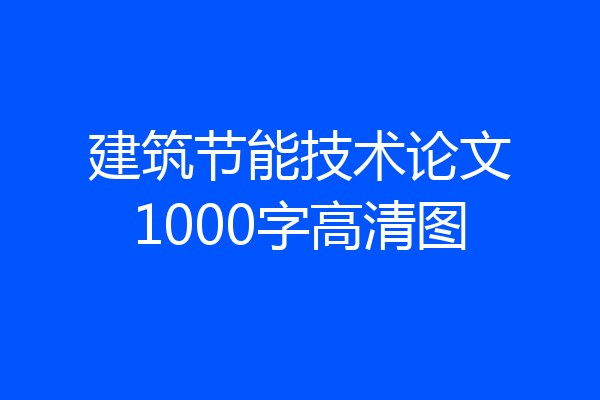 建筑节能技术论文1000字高清图