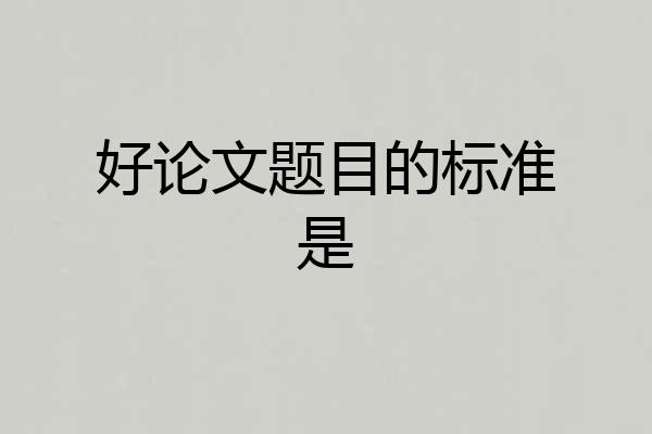 好论文题目的标准是