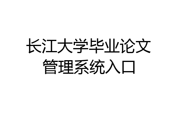 长江大学毕业论文管理系统入口
