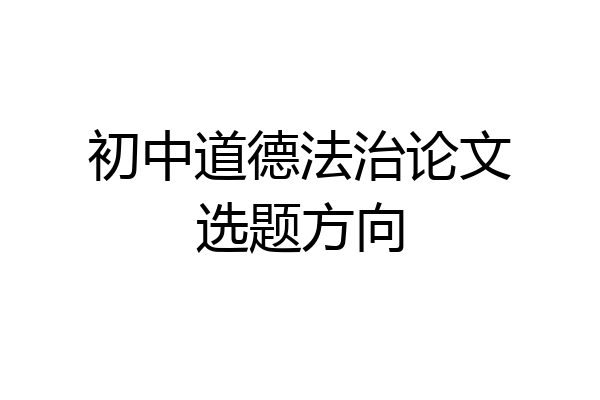 初中道德法治论文选题方向