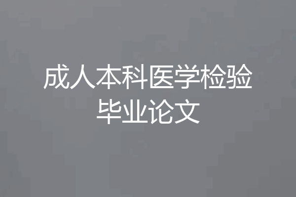 成人本科医学检验毕业论文