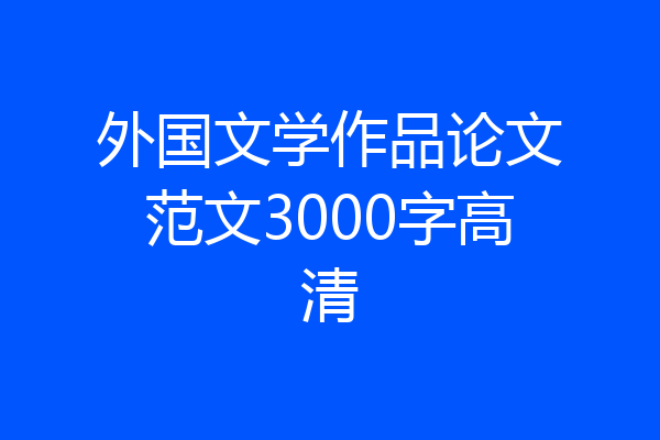 外国文学作品论文范文3000字高清