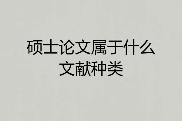 硕士论文属于什么文献种类