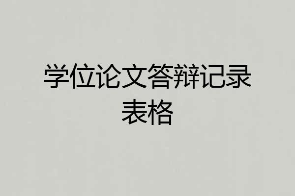 学位论文答辩记录表格