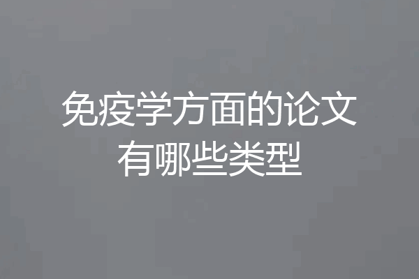 免疫学方面的论文有哪些类型