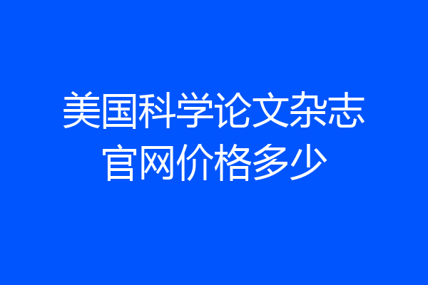 美国科学论文杂志官网价格多少
