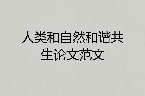 人类和自然和谐共生论文范文