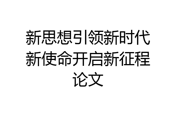 新思想引领新时代新使命开启新征程论文