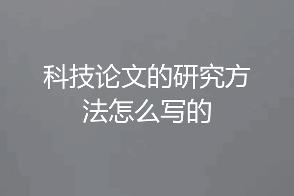 科技论文的研究方法怎么写的