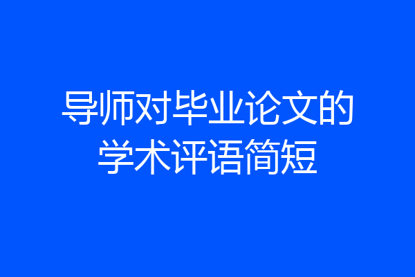 导师对毕业论文的学术评语简短
