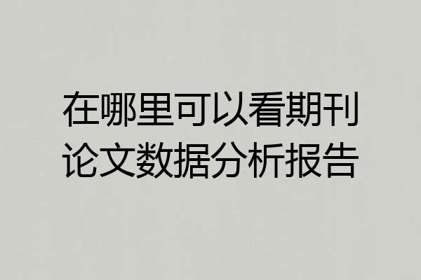 在哪里可以看期刊论文数据分析报告