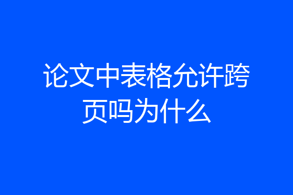 论文中表格允许跨页吗为什么