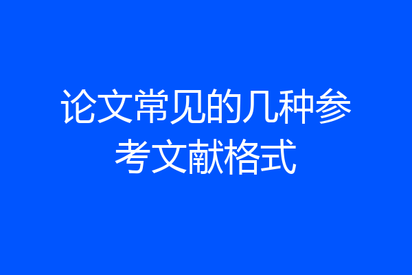 论文常见的几种参考文献格式