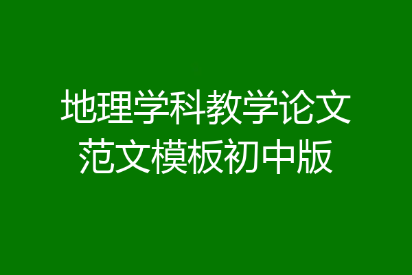 地理学科教学论文范文模板初中版