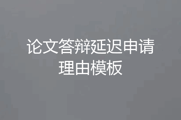 论文答辩延迟申请理由模板