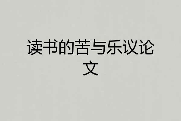 读书的苦与乐议论文