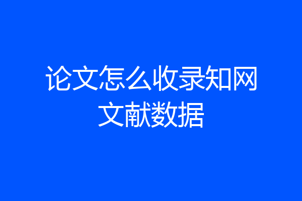 论文怎么收录知网文献数据