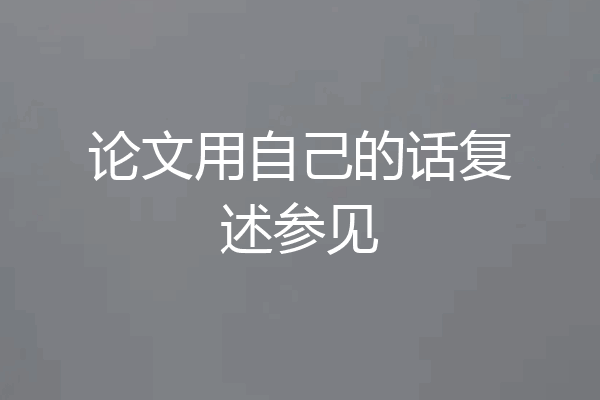 论文用自己的话复述参见