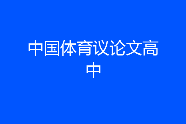 中国体育议论文高中