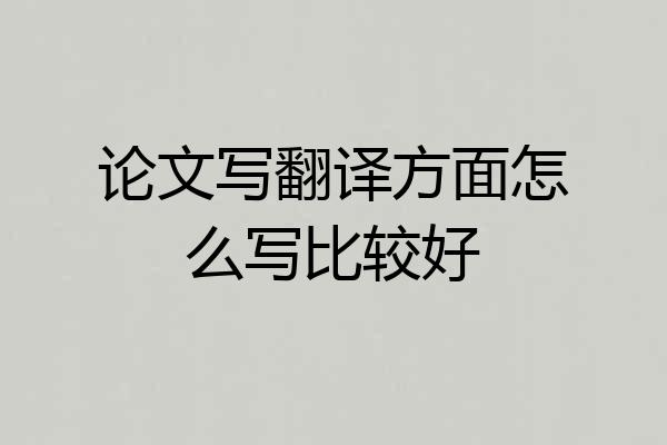 论文写翻译方面怎么写比较好