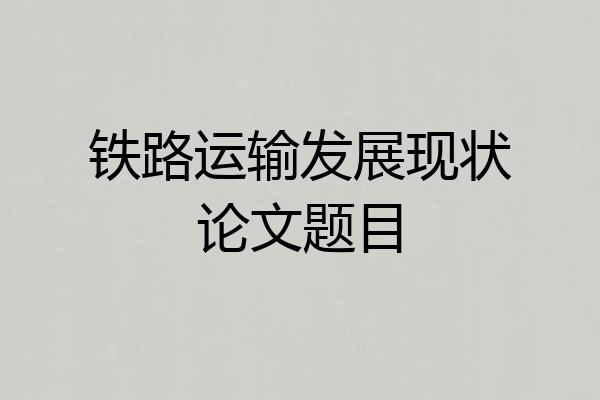 铁路运输发展现状论文题目