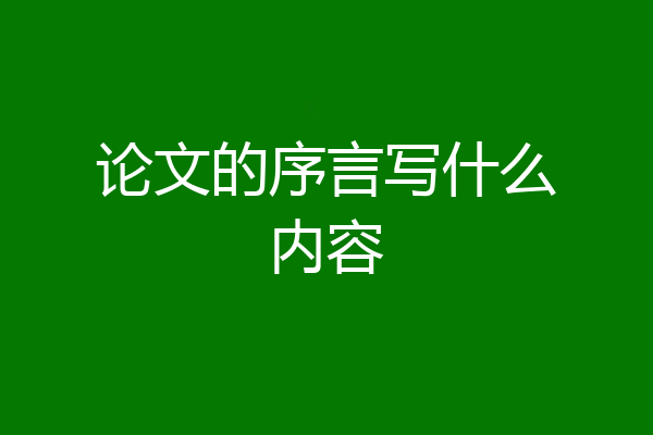 论文的序言写什么内容