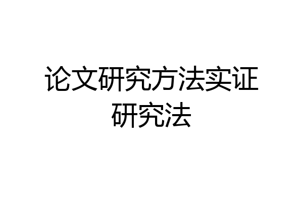 论文研究方法实证研究法
