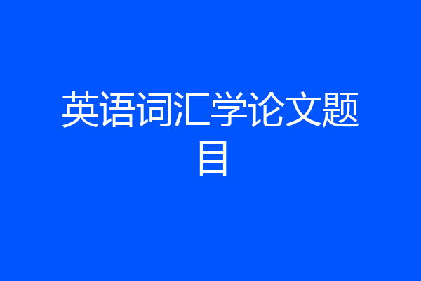 英语词汇学论文题目