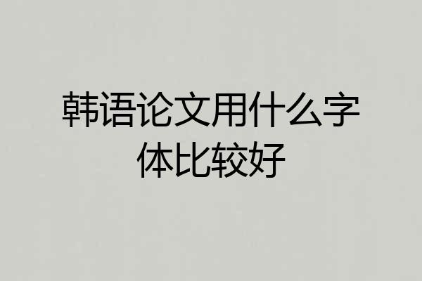 韩语论文用什么字体比较好