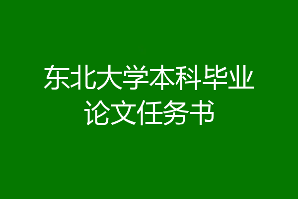 东北大学本科毕业论文任务书